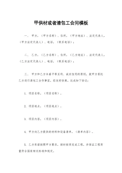 甲供材或者清包工合同模板