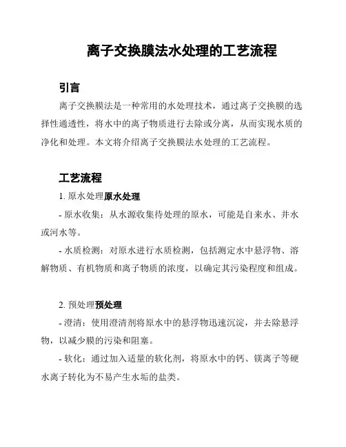 离子交换膜法水处理的工艺流程