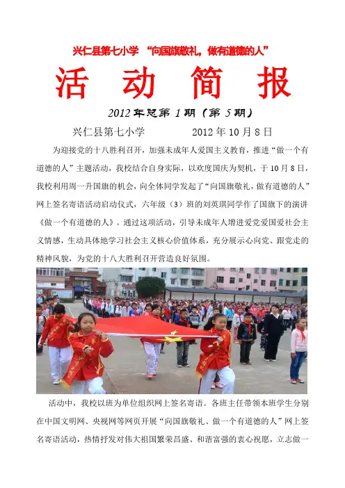 兴仁县第七小学“尊敬国旗、做有道德的人”活动简报