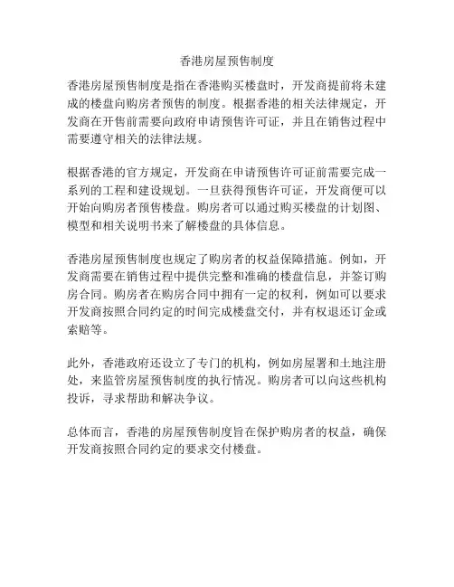 香港房屋预售制度