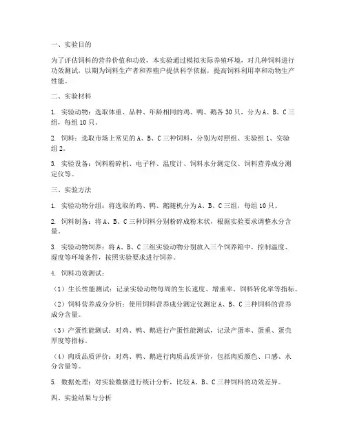 饲料功效测试实验报告