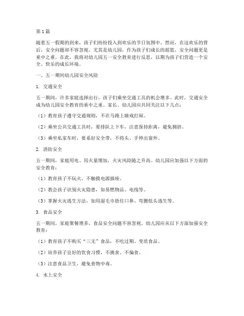 五一安全教育反思幼儿园(3篇)