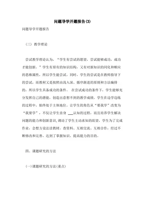 2021年问题导学开题报告(3)