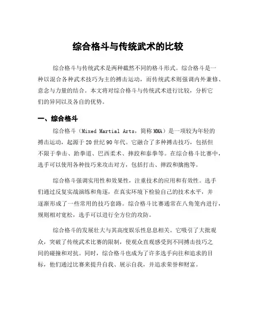 综合格斗与传统武术的比较