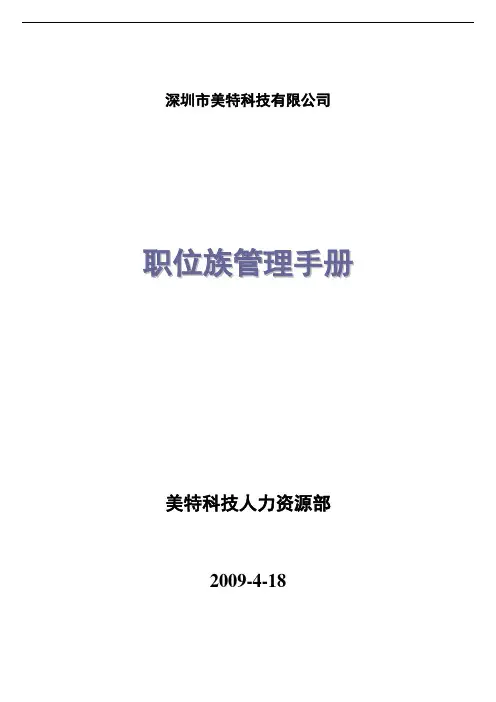 职位族管理手册—深圳科技公司