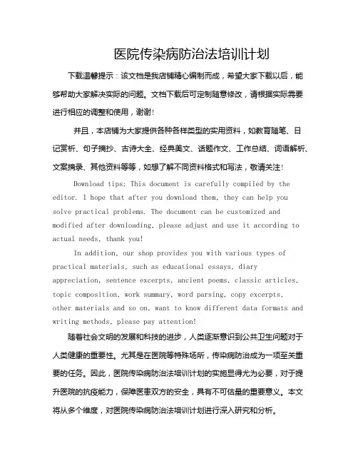 医院传染病防治法培训计划