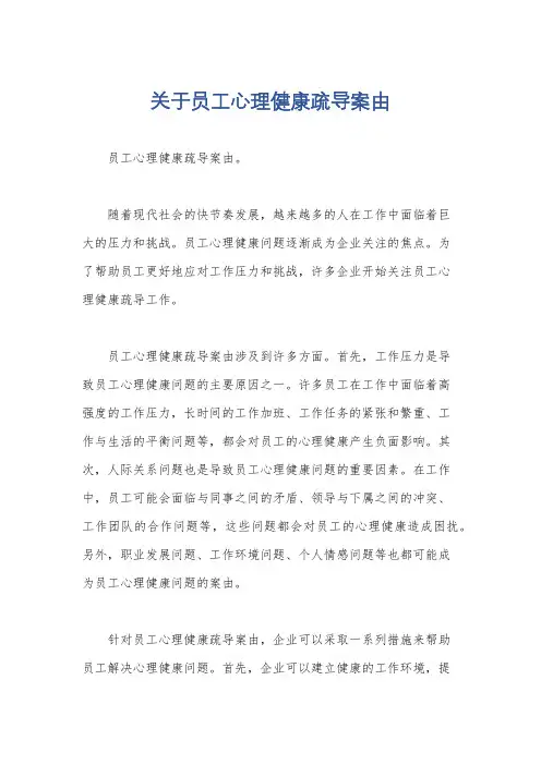 关于员工心理健康疏导案由