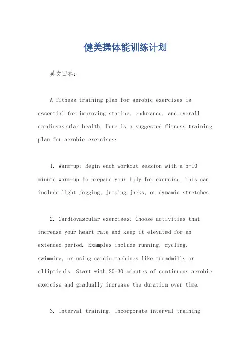 健美操体能训练计划
