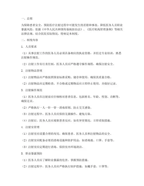 医务人员安全注射管理制度