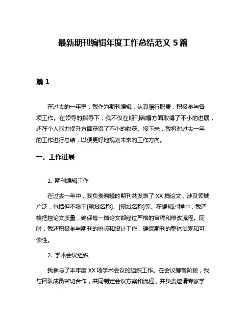 最新期刊编辑年度工作总结范文5篇