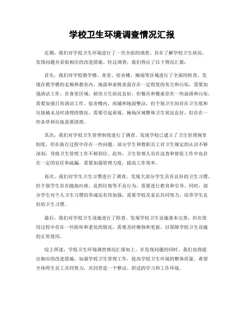 学校卫生环境调查情况汇报
