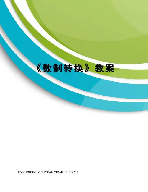 《数制转换》教案