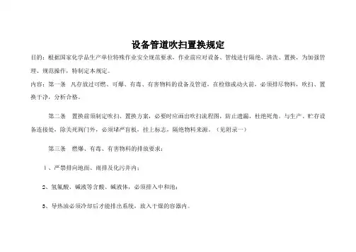 设备管道吹扫置换安全技术规定