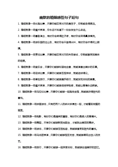 幽默的婚姻感悟句子短句