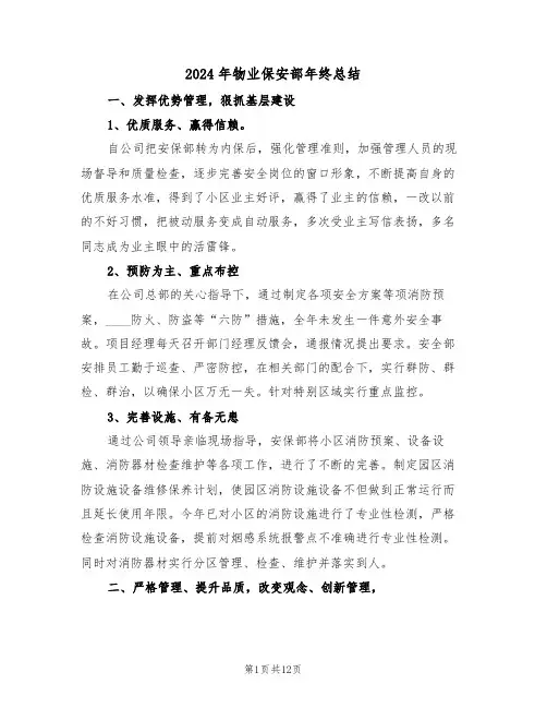 2024年物业保安部年终总结(4篇)