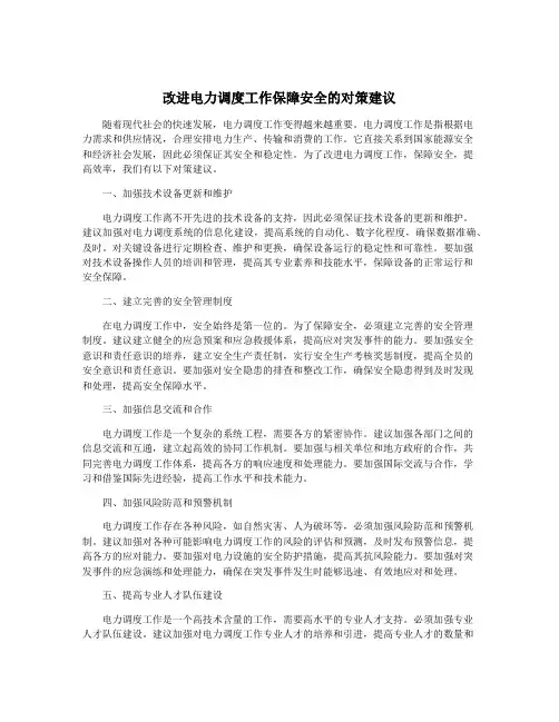 改进电力调度工作保障安全的对策建议