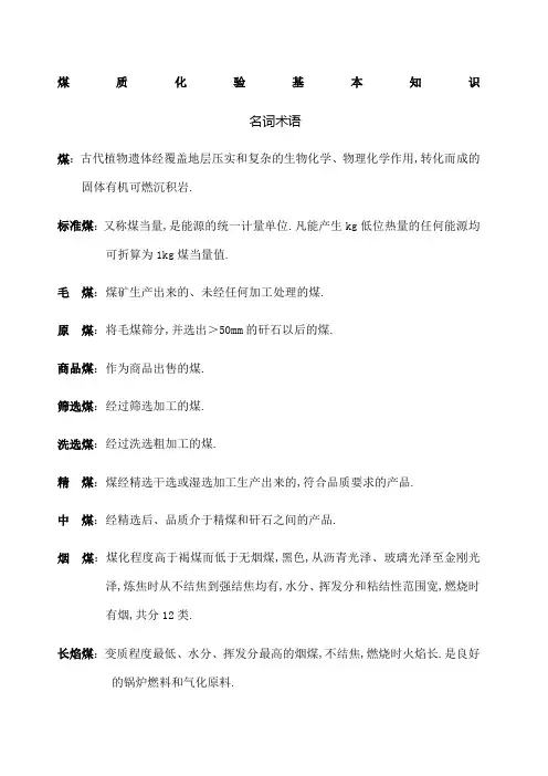 煤质化验基本知识