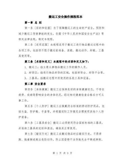 搬运工安全操作规程范本