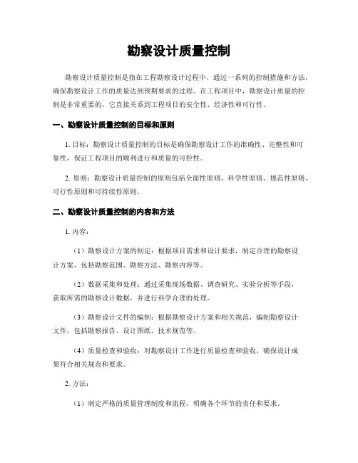 勘察设计质量控制