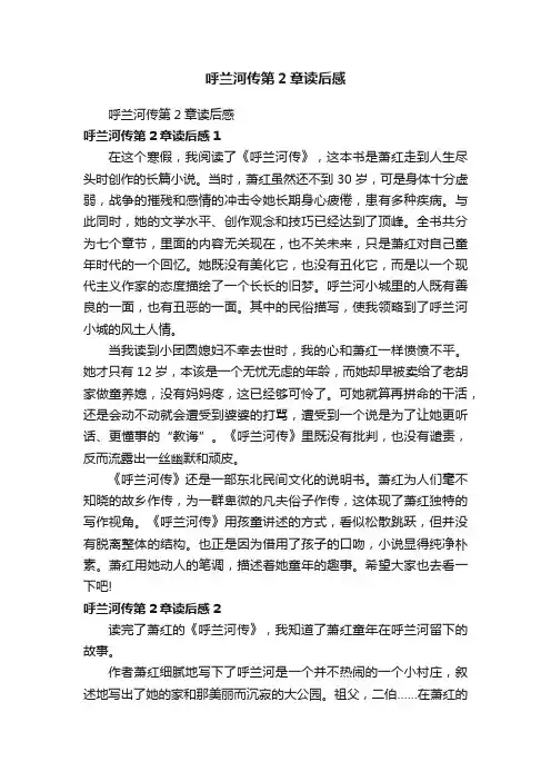 呼兰河传第2章读后感