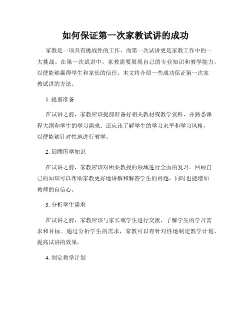 如何保证第一次家教试讲的成功