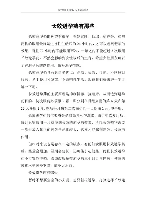 长效避孕药有那些