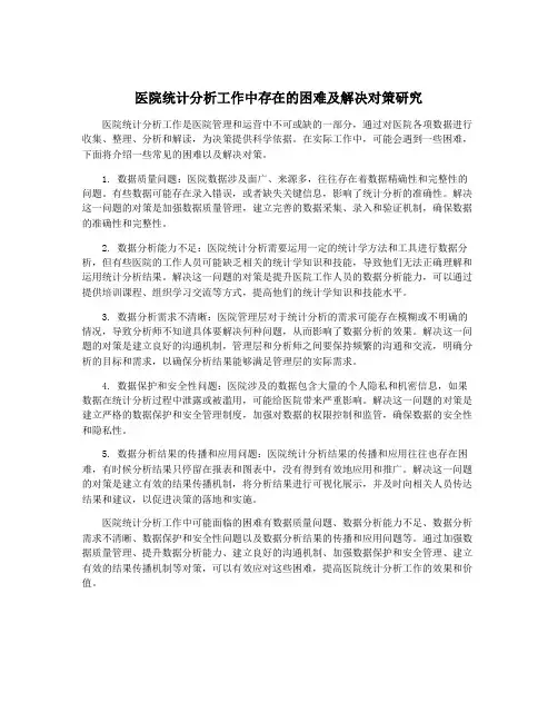 医院统计分析工作中存在的困难及解决对策研究