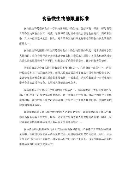 食品微生物的限量标准