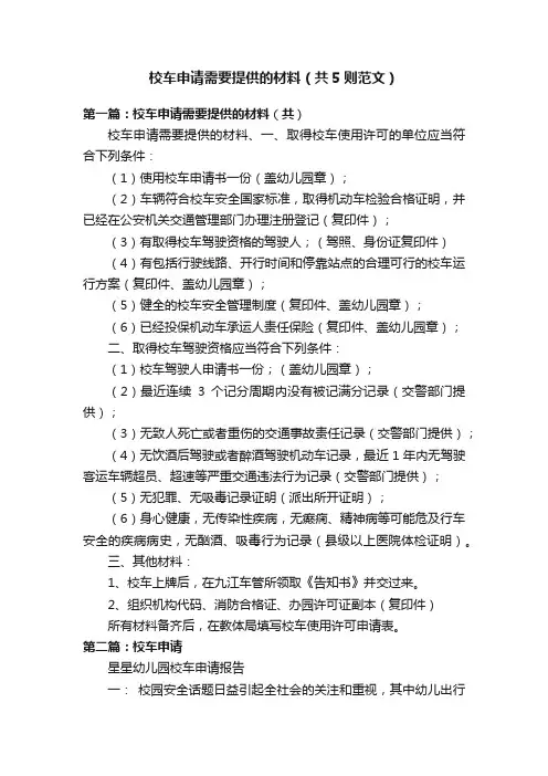 校车申请需要提供的材料（共5则范文）