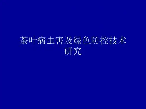 茶叶病虫害及绿色防技术-PPT课件