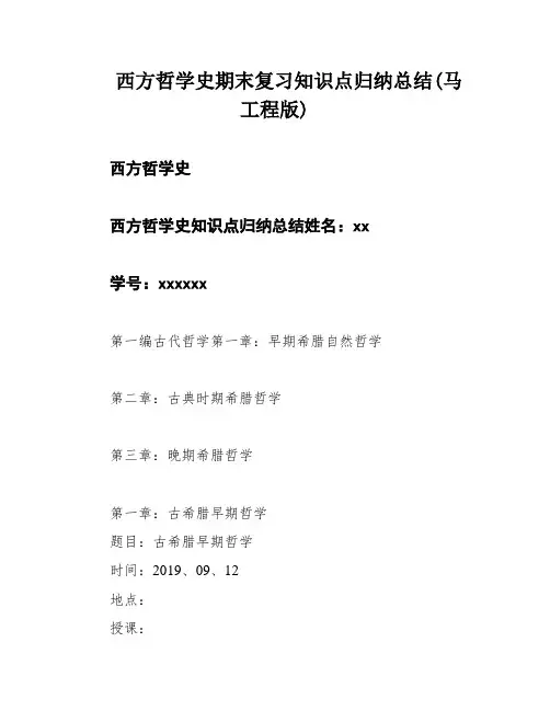西方哲学史期末复习知识点归纳总结(马工程版)