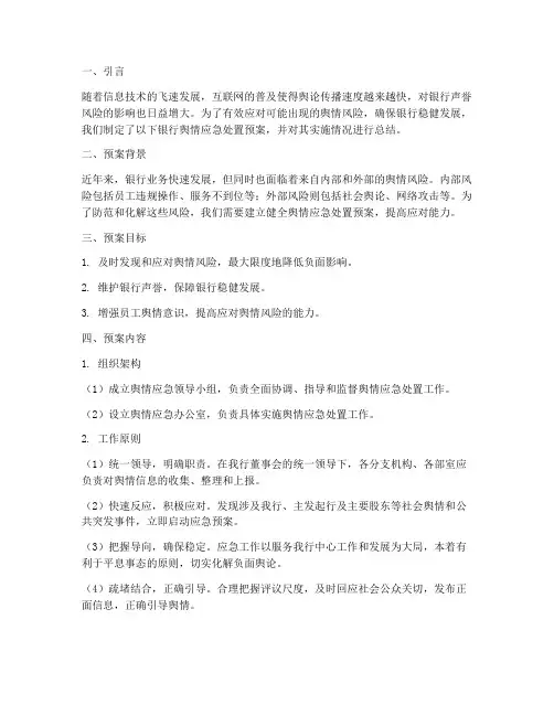 银行舆情应急处置预案总结