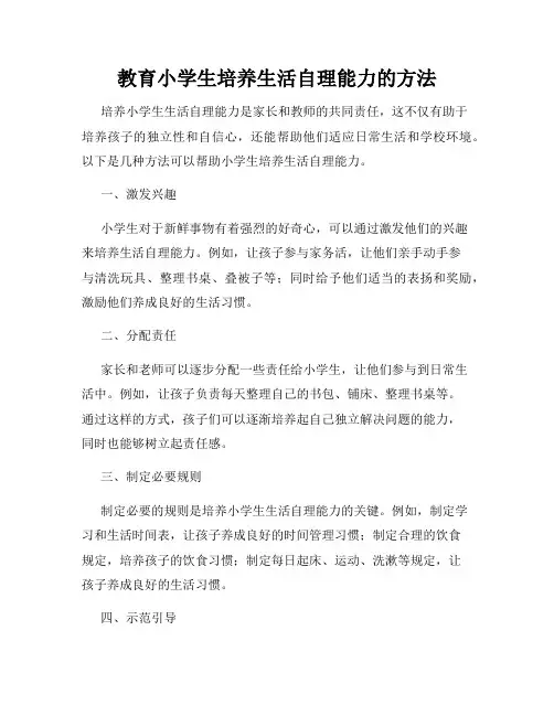 教育小学生培养生活自理能力的方法