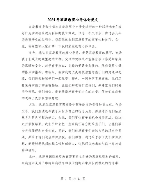 2024年家庭教育心得体会范文(五篇)