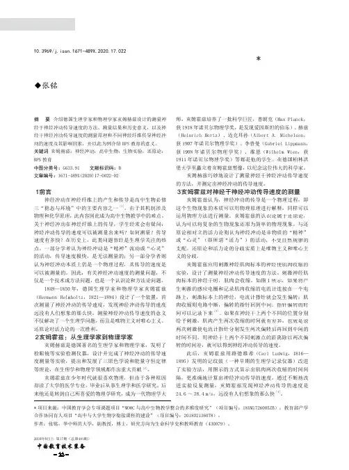 亥姆霍兹与神经冲动传导速度的测量