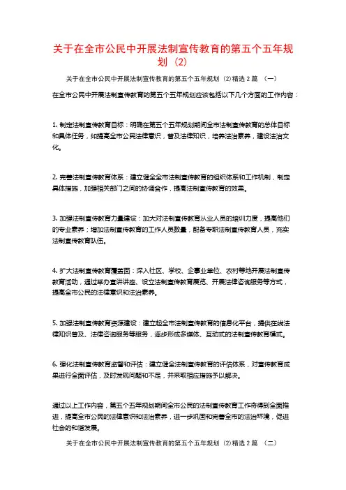 在全市公民中开展法制宣传教育的第五个五年规划2篇