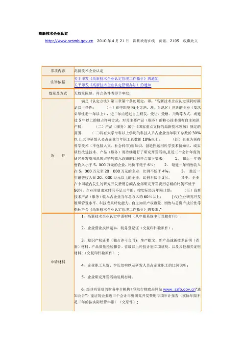 《深圳市高新技术企业认定管理办法》
