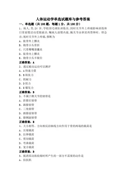 人体运动学单选试题库与参考答案