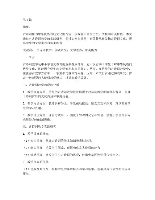 古诗词教学的实践研究(3篇)
