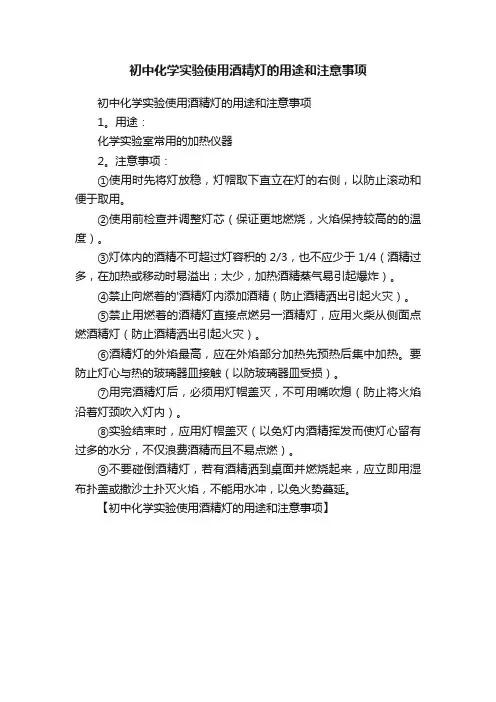 初中化学实验使用酒精灯的用途和注意事项