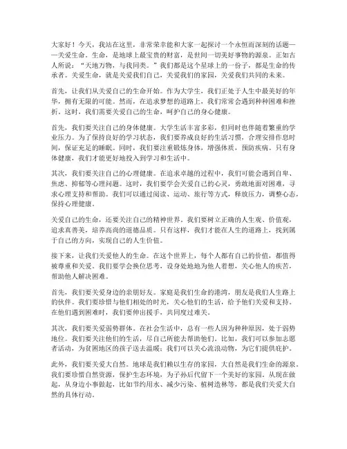 大学生关爱生命演讲稿