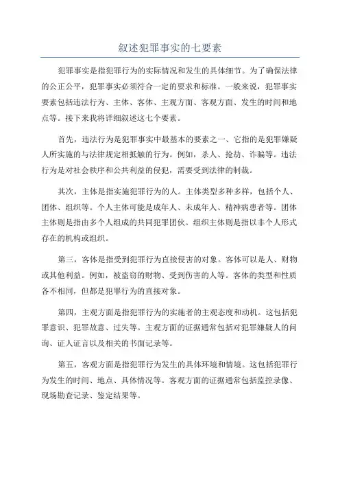 叙述犯罪事实的七要素
