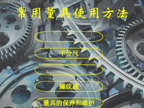 常用量具使用方法