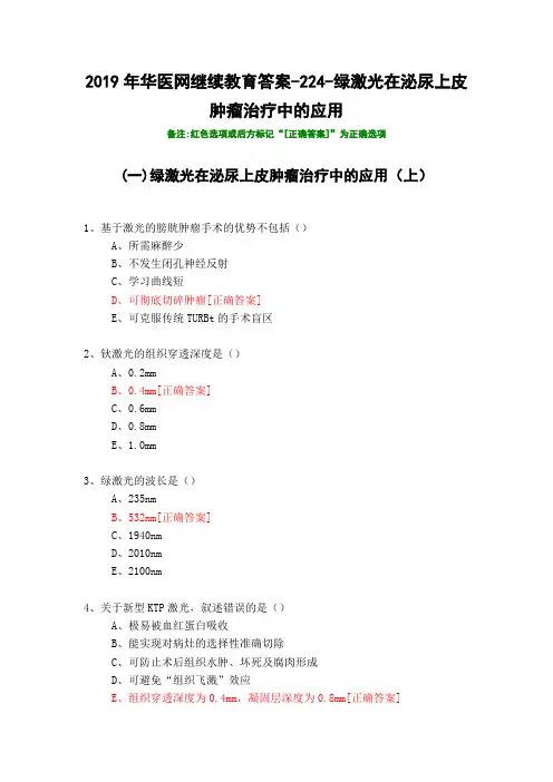 绿激光在泌尿上皮肿瘤治疗中的应用-224-2019年华医网继续教育答案