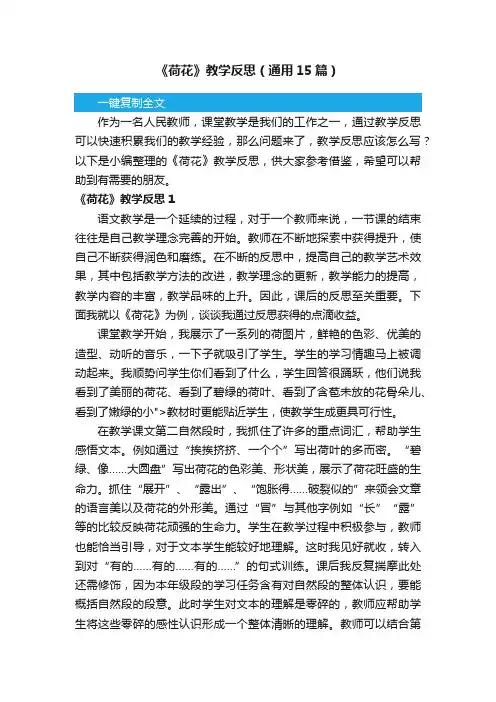 《荷花》教学反思（通用15篇）