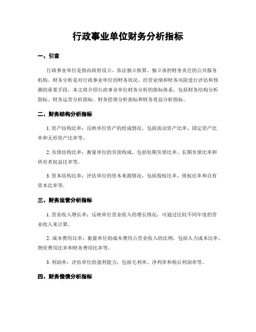 行政事业单位财务分析指标
