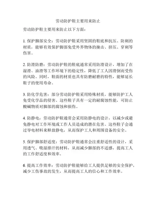 劳动防护鞋主要用来防止