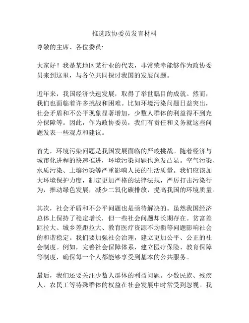 推选政协委员发言材料