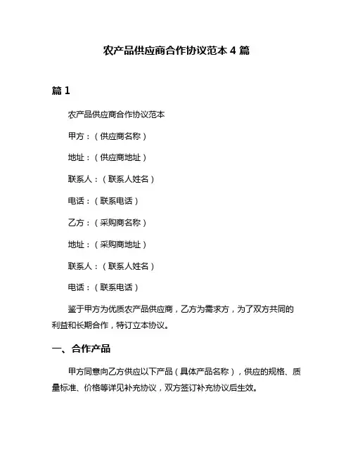 农产品供应商合作协议范本4篇