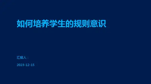 如何培养学生的规则意识